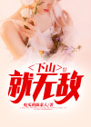 下山就无敌免费阅读