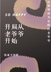 主角开局遇到贴身老爷爷