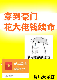 穿到豪门花大佬钱续命晋江