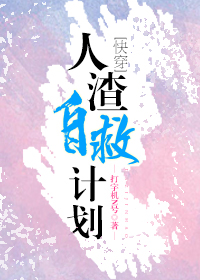 人渣自救计划[快穿]txt 百度网盘