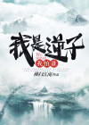 我是逆子我怕谁小说