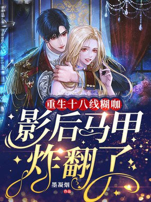 重生十八线后她制霸娱乐圈全文免费阅读