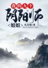 我的九个阴阳师姐姐女主角是谁
