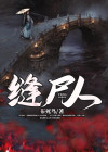 缝尸人笔记小说