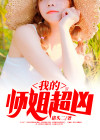 我的师姐超凶短剧