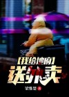 我给地府送外卖电影免费观看