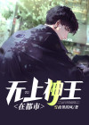 小说无上神王