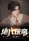 绝代医帝TXT