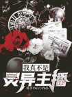 我真不是灵异主播免费阅读