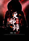 都市之至尊邪师