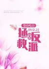 穿书拯救阴郁反派