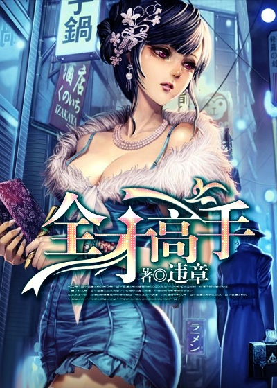 全才高手都市行