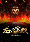 龙殿在哪里