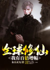 全球修仙我有百倍增幅TXT