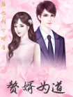 赘婿道当
