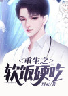 软饭雄虫他重生了