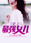 史上最强女娟