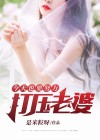 今天也要努力打压老婆的说说