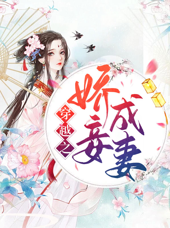 穿越之娇妾成妻小说