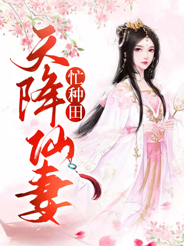 天降福宝种田忙