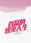 首富的暴富人生