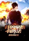 我的掌心有阵法