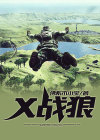 X战狼户外
