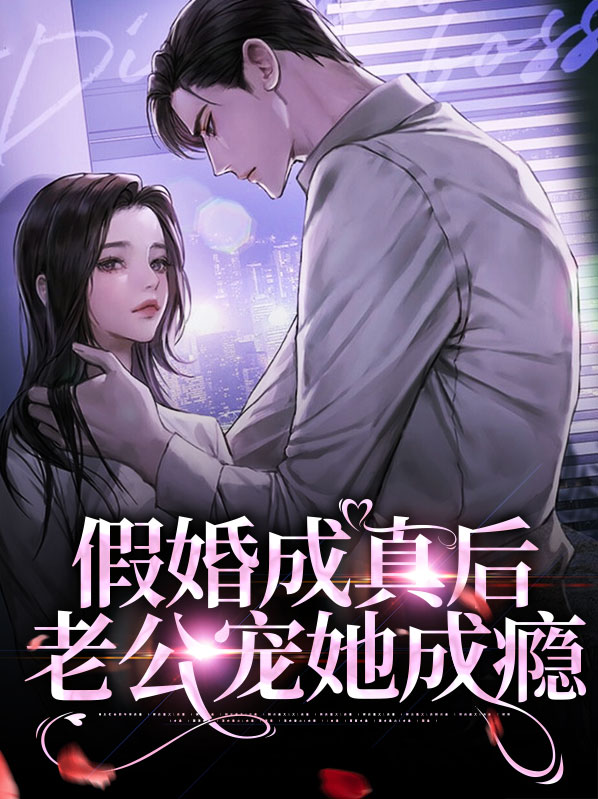 假婚成爱总裁别放手全文免费阅读104章