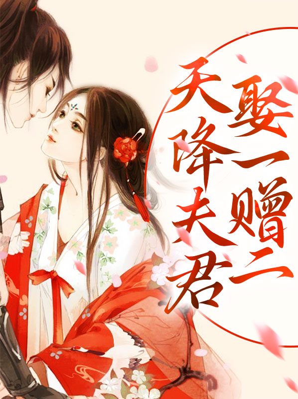 天降夫君逆水寒小视频
