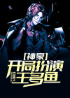 神豪:开局扮演王多鱼免费阅读