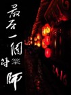 道士的符是真的吗