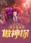 我在修真界创业那些年免费阅读