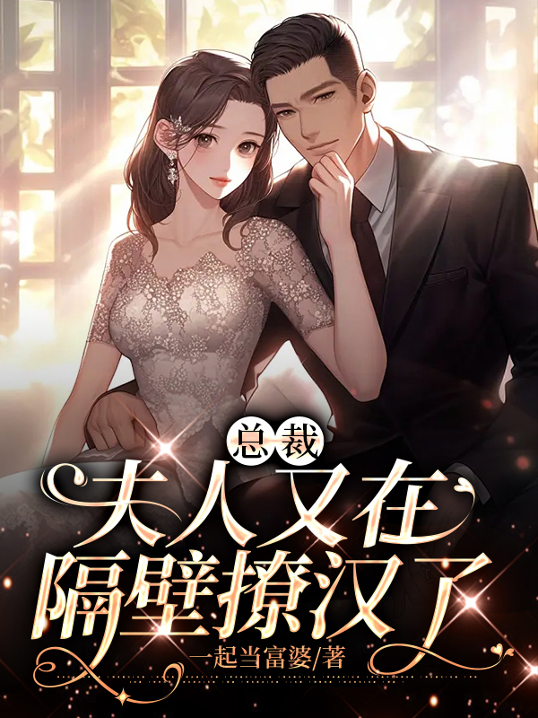 总裁夫人又在打脸了小说