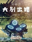系统错乱怎么办