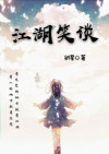 笑谈江湖歌词