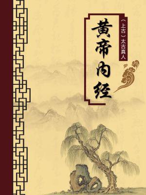 黄帝内经谁注释的最好