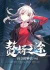 赘婿 by