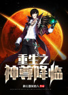 重生之神尊降临