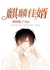 小说:麒麟