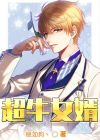 超牛女婿郑玄叶诗涵免费阅读