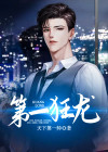 第一狂龙王