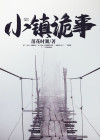 小镇诡事意大利电影