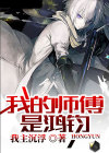 主角师傅是鸿钧的小说
