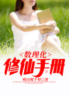 修仙从学好数理化开始
