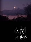 人间七事小说
