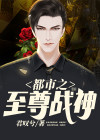 都市之至尊战神TXT