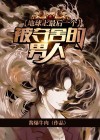 地球上最后一个男人 默重