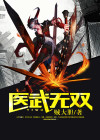 医武无双小农民 老道萃灵