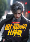 高手下山走上人生巅峰免费观看全集