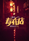 寿衣店加盟费多少